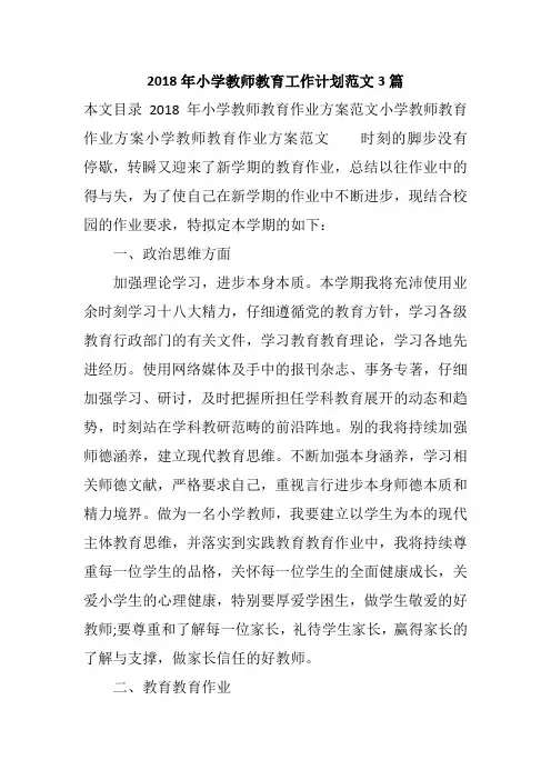 2018年小学教师教育工作计划范文3篇