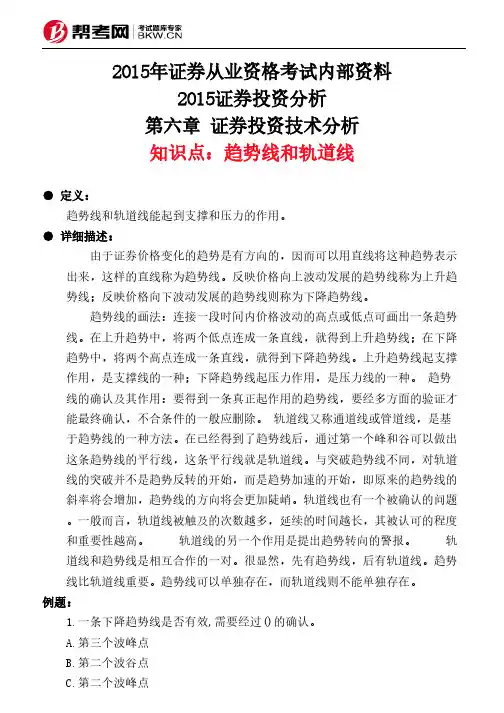 第六章 证券投资技术分析-趋势线和轨道线