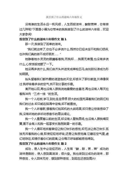 我尝到了什么的滋味六年级作文_作文550字_小学六年级作文_