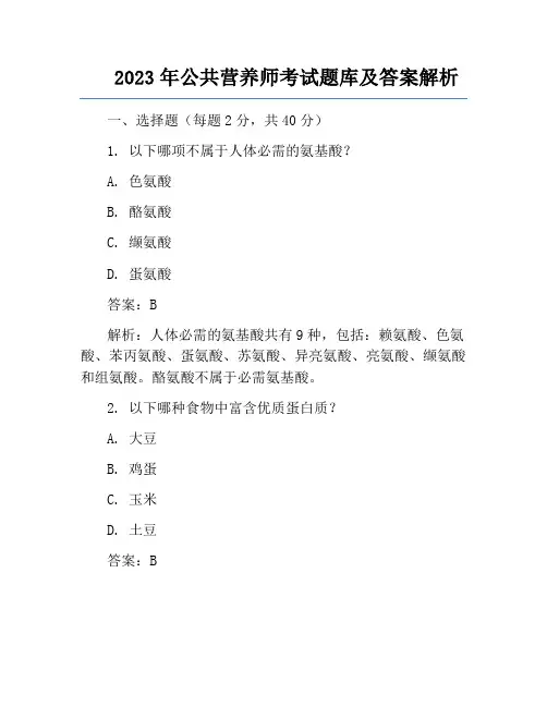 2023年公共营养师考试题库及答案解析