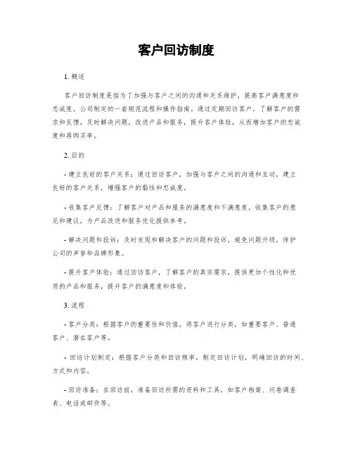 客户回访制度