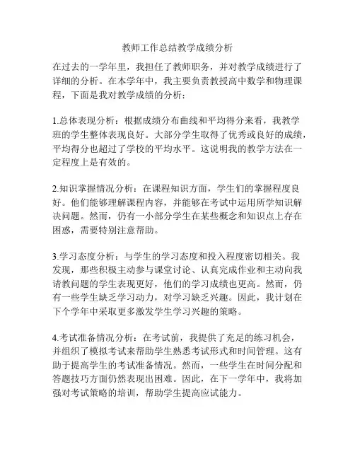 教师工作总结教学成绩分析