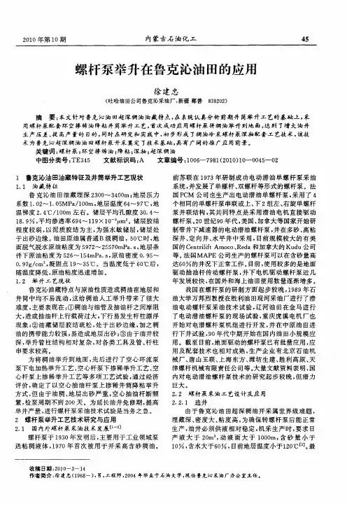 螺杆泵举升在鲁克沁油田的应用