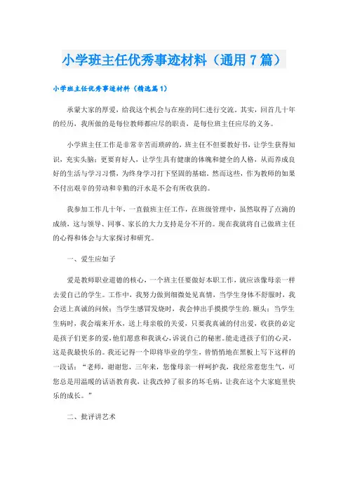 小学班主任优秀事迹材料(通用7篇).doc