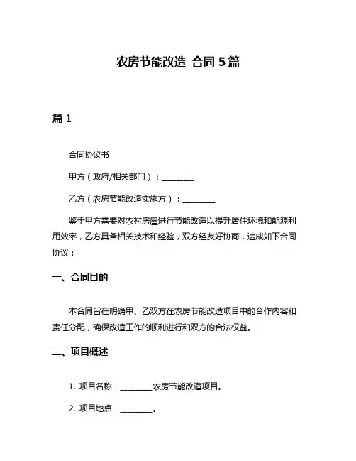 农房节能改造 合同5篇