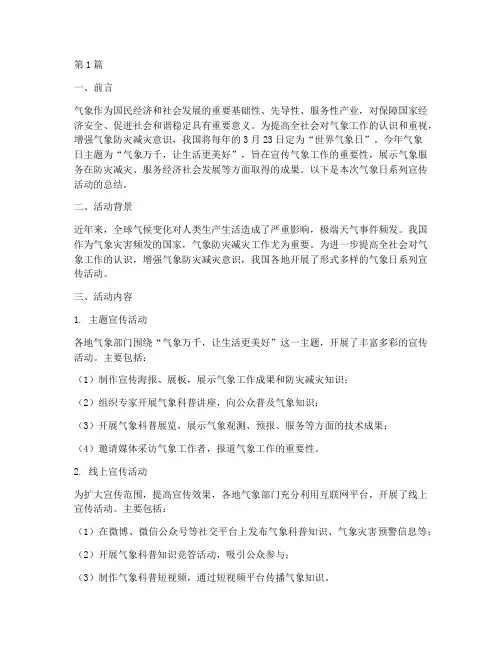 气象日系列宣传活动总结(3篇)