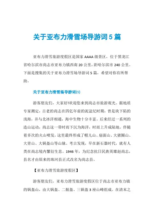 关于亚布力滑雪场导游词5篇