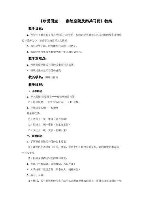 人教版四年级美术：《珍爱国宝——秦始皇陵及秦兵马俑》教案.doc
