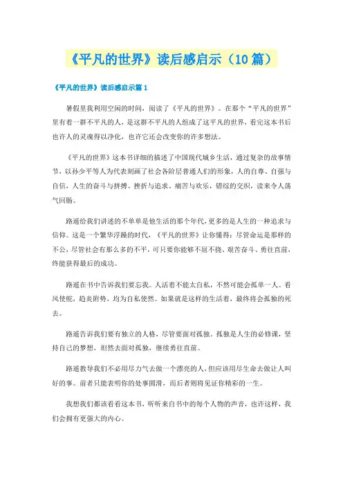 《平凡的世界》读后感启示(10篇)