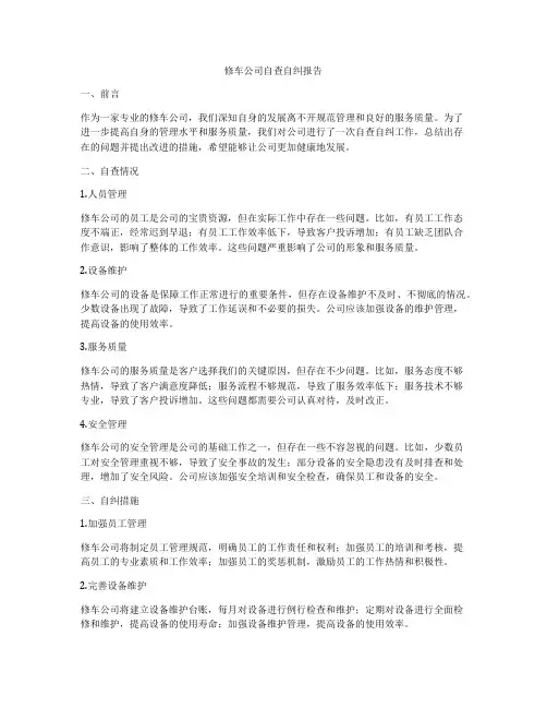 修车公司自查自纠报告