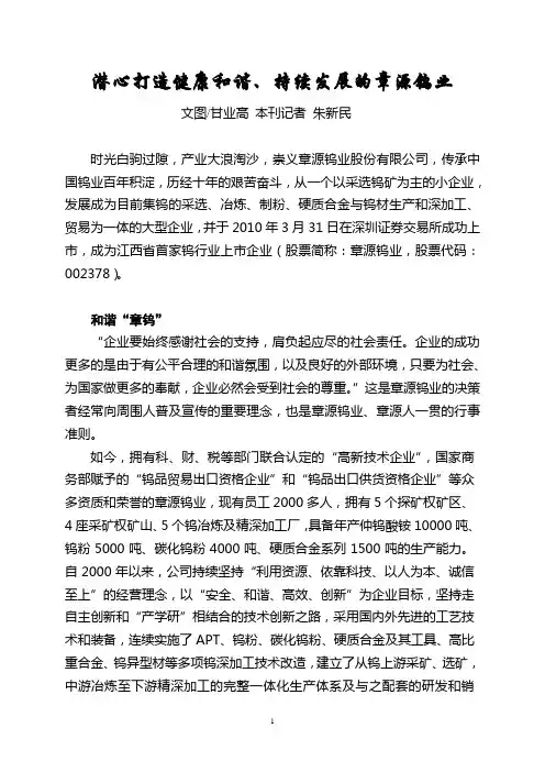 潜心打造健康和谐、持续发展的章源钨业