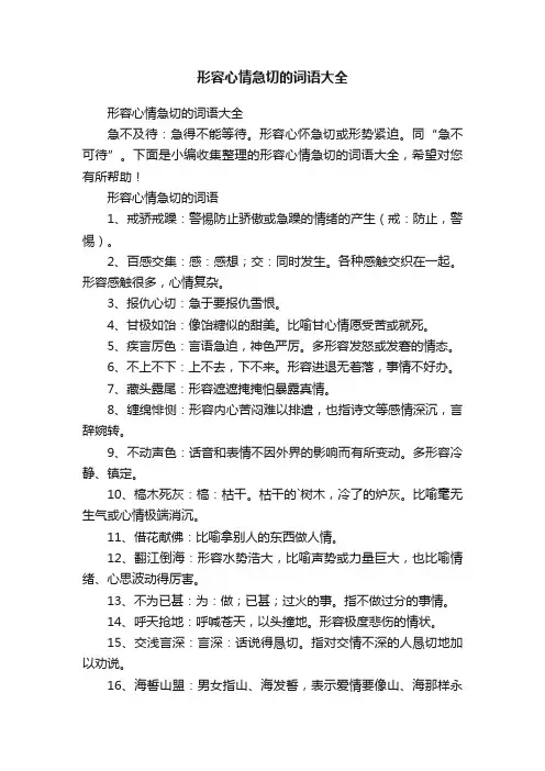 形容心情急切的词语大全