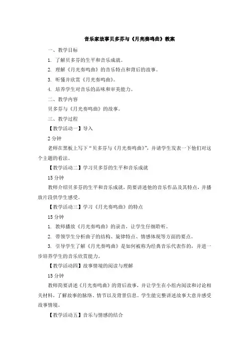 音乐家故事贝多芬与《月亮奏鸣曲》教案