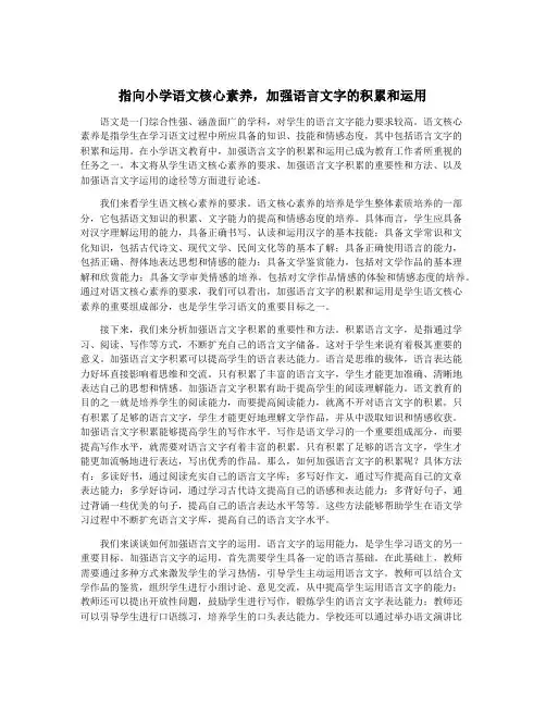 指向小学语文核心素养,加强语言文字的积累和运用