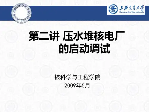 压水堆核电厂的启动调试