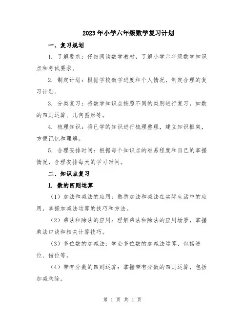 2023年小学六年级数学复习计划