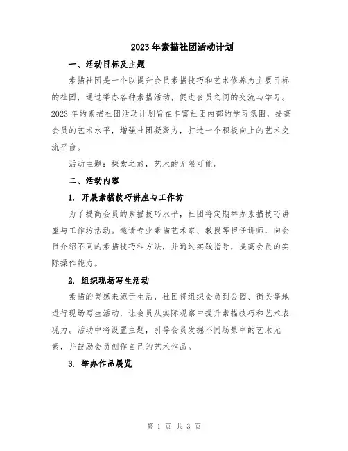 2023年素描社团活动计划