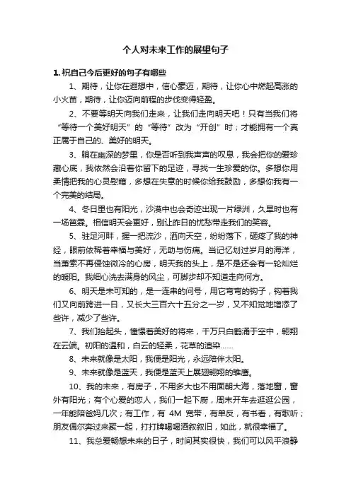 个人对未来工作的展望句子