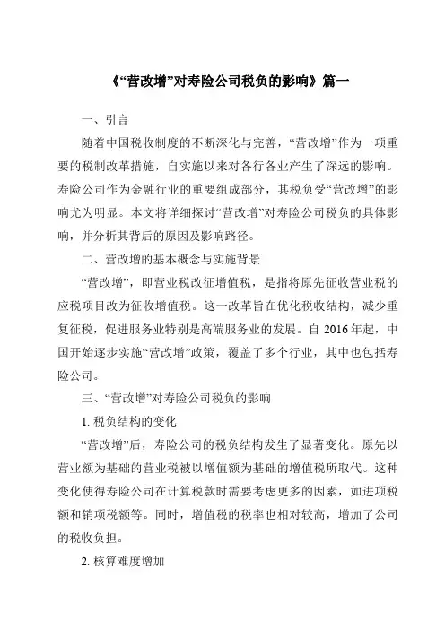 《2024年“营改增”对寿险公司税负的影响》范文
