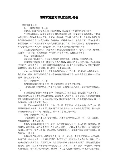 隋唐英雄读后感_读后感_模板