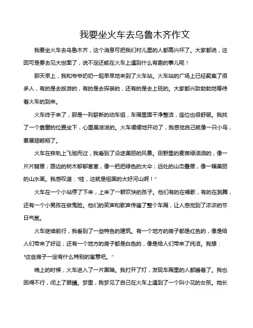 我要坐火车去乌鲁木齐作文