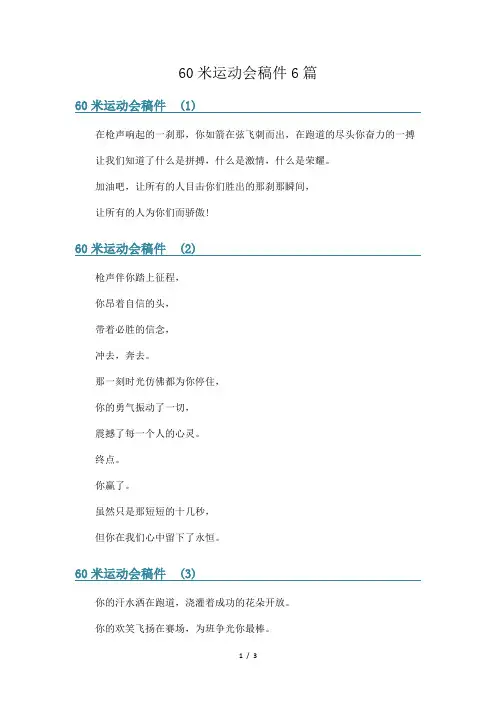 60米运动会稿件6篇