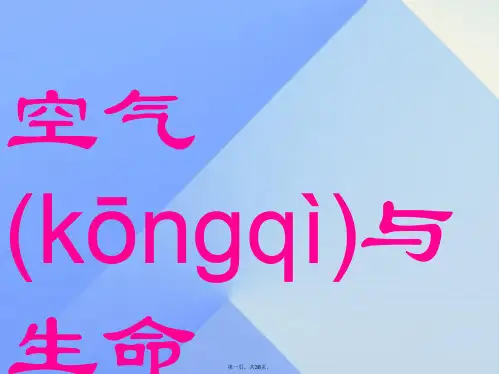 八年级科学下册第3章空气与生命复习课件2浙教版