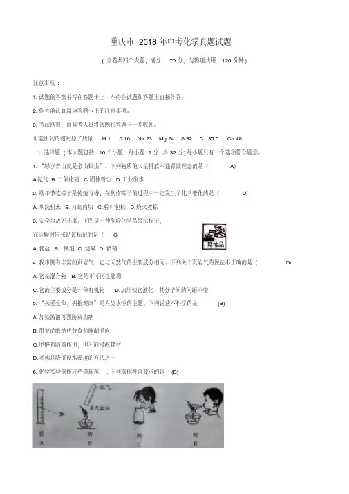重庆市中考化学真题试题(A卷,含答案)
