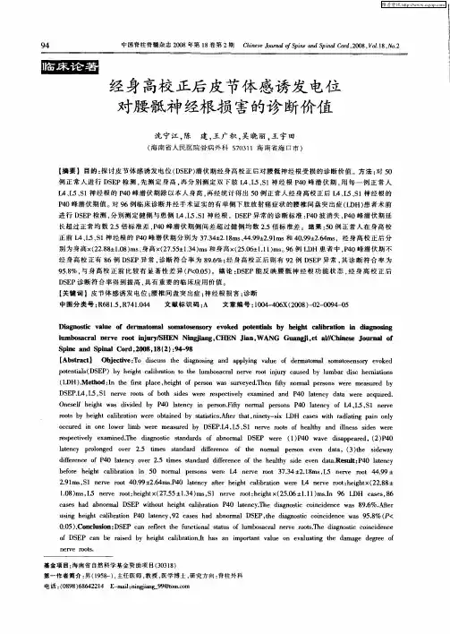 经身高校正后皮节体感诱发电位对腰骶神经根损害的诊断价值