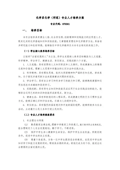 化学系化学师范专业人才培养方案.doc