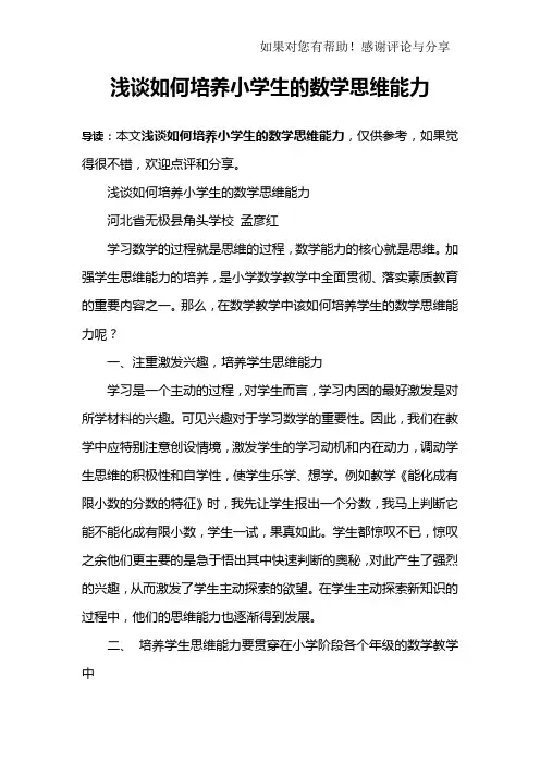 浅谈如何培养小学生的数学思维能力