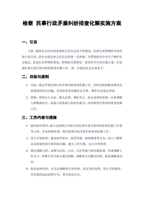 检察 民事行政矛盾纠纷排查化解实施方案