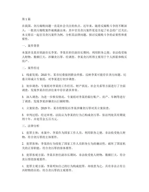 官员贪污法律案件(3篇)
