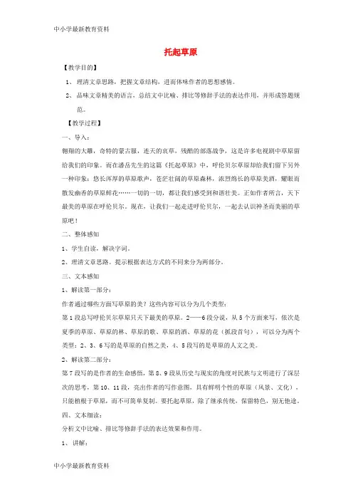 【中小学资料】九年级语文上册 第二单元 7 托起草原教案 鄂教版
