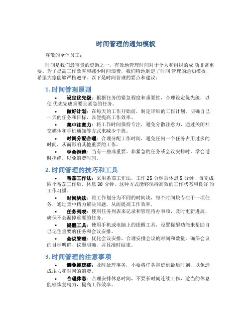 时间管理的通知模板