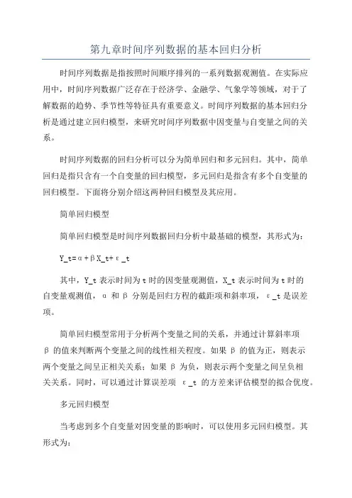 第九章时间序列数据的基本回归分析