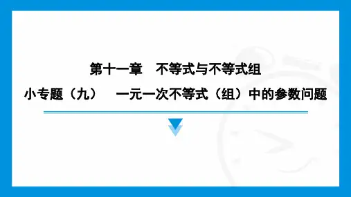 小专题(九) 一元一次不等式(组)中的参数问题