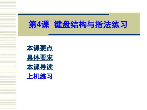 第4课_键盘结构与指法练习