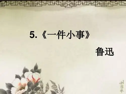 一件小事PPT(鲁迅)