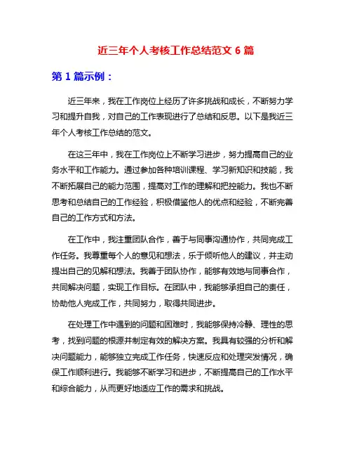 近三年个人考核工作总结范文6篇