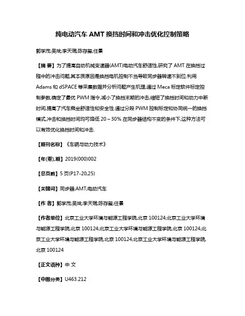 纯电动汽车AMT换挡时间和冲击优化控制策略
