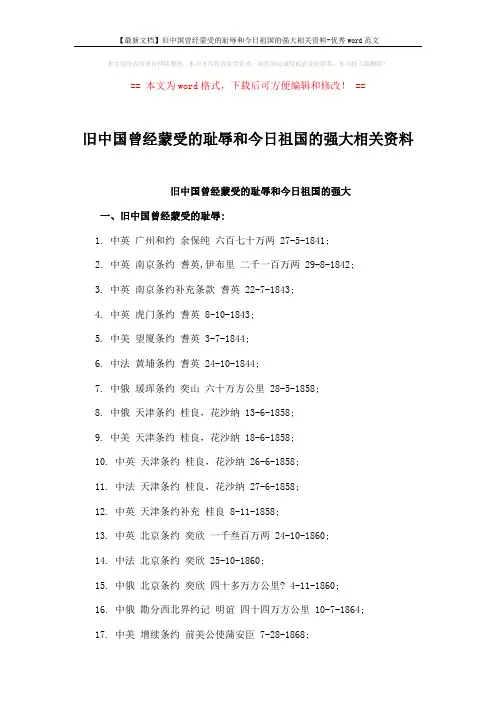 【最新文档】旧中国曾经蒙受的耻辱和今日祖国的强大相关资料-优秀word范文 (3页)