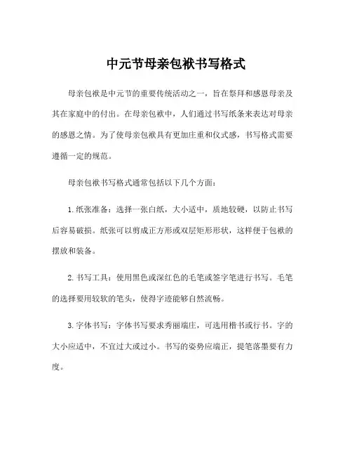 中元节母亲包袱书写格式
