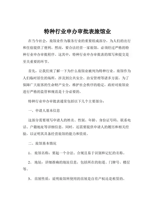 特种行业申办审批表旅馆业