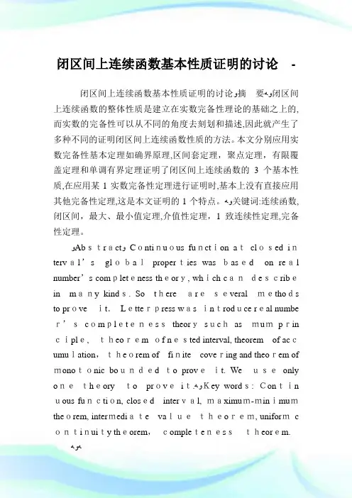 闭区间上连续函数基本性质声明的讨论.doc