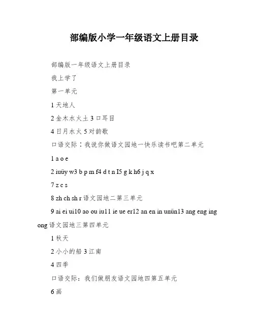 部编版小学一年级语文上册目录