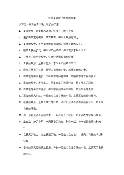 适合夏天晚上散步的文案