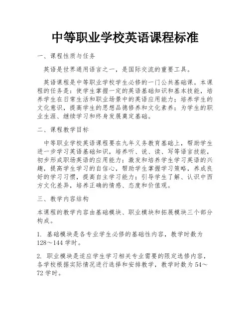 中等职业学校英语课程标准