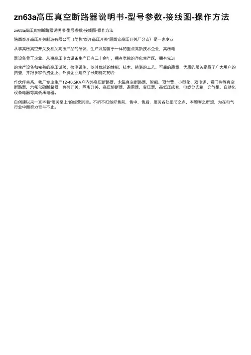 zn63a高压真空断路器说明书-型号参数-接线图-操作方法