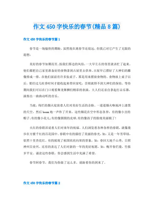 作文450字快乐的春节(精品8篇)